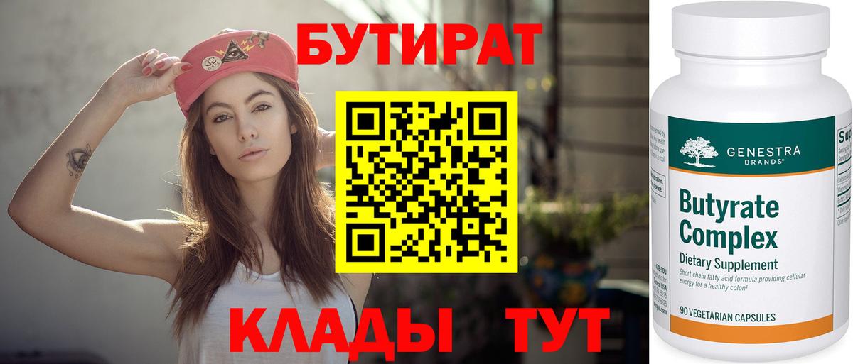БУТИРАТ 1.4BDO Шали